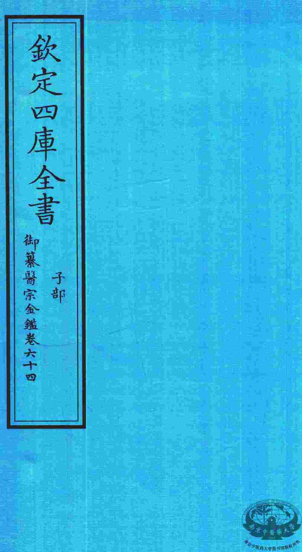钦定四库全书  子部  御纂医宗金鑑  卷64